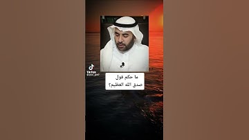 ماحكم قول صدق الله العظيم في نهاية التلاوة - صالح الفوزان حفظه الله