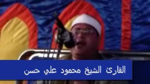 القارئ الشيخ محمود علي حسن-سورة البقرة-Part 2 of 4