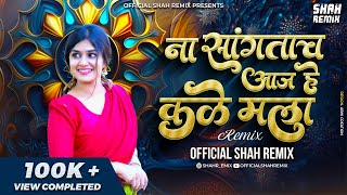 ना सांगताच आज हे कळे मला Na Sangatach Aaj -  Shah Remix | Marathi Juna Te Sona DJ Remix Song