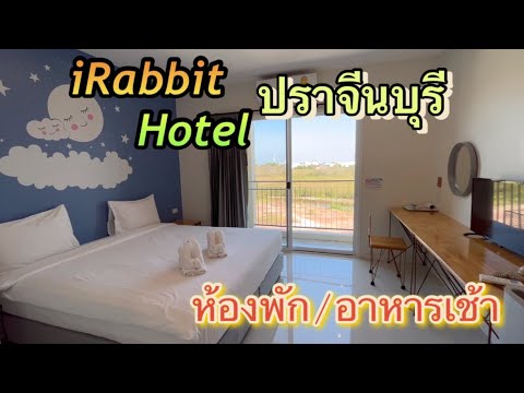 ที่พักปราจีนบุรี โรงแรม Irabbit Hotel  ห้องพักสะอาดพร้อมอาหารเช้า