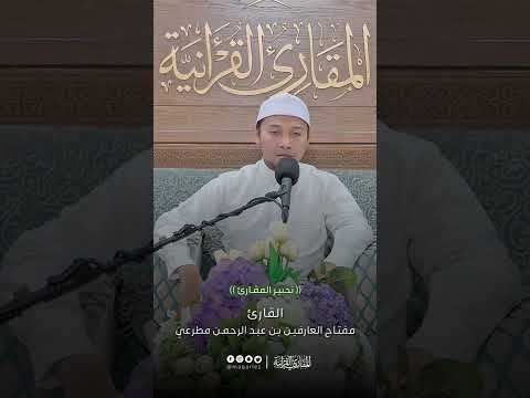 تحبير المقارئ سورة الأحزاب 40 القارئ مفتاح العارفين