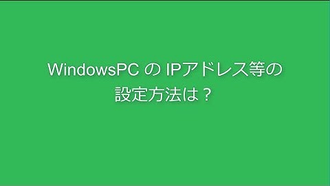 Video: WindowsのEthernetの設定方法は？