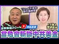 袁弓夷(57)：（中文字幕）當危會追擊螞蟻金服IPO，出手斬斷中共美金；林鄭說謊，12港人在港域被送中；Tiktok不交源代碼與軍隊有關；美駐華大使突辭因不須外交｜2020年9月15日｜珍言真語 梁珍