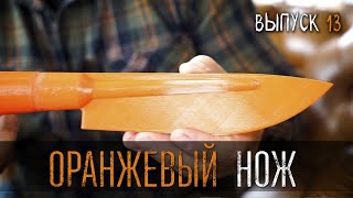 ОРАНЖЕВЫЙ НОЖ УРМ Аника блог выпуск № 13