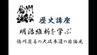 明治維新を学ぶ 徳川慶喜の大政奉還の目論見 徳川慶喜 検索動画29 明治維新を学ぶ 徳川慶喜の大政奉還の目論見 徳川慶喜 検索動画 29