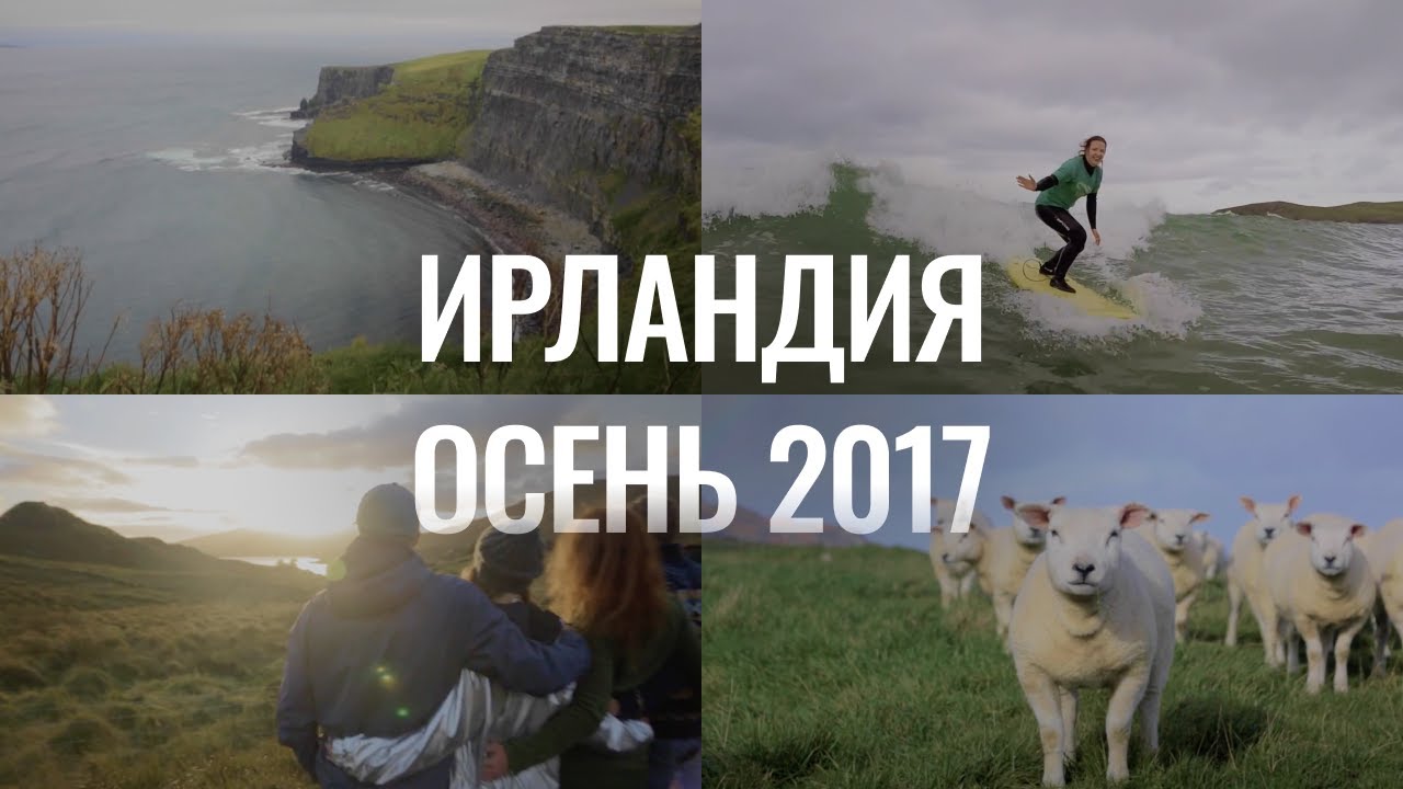 Фильм о серф-путешествии в Ирландию c Surfway Moscow | осень 2017 года .