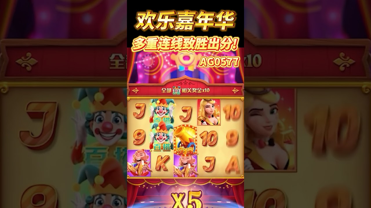 soicau3cang PG电子欢乐嘉年华,多重连线致胜出分!pg电子 电子游戏 slot pgslot shorts