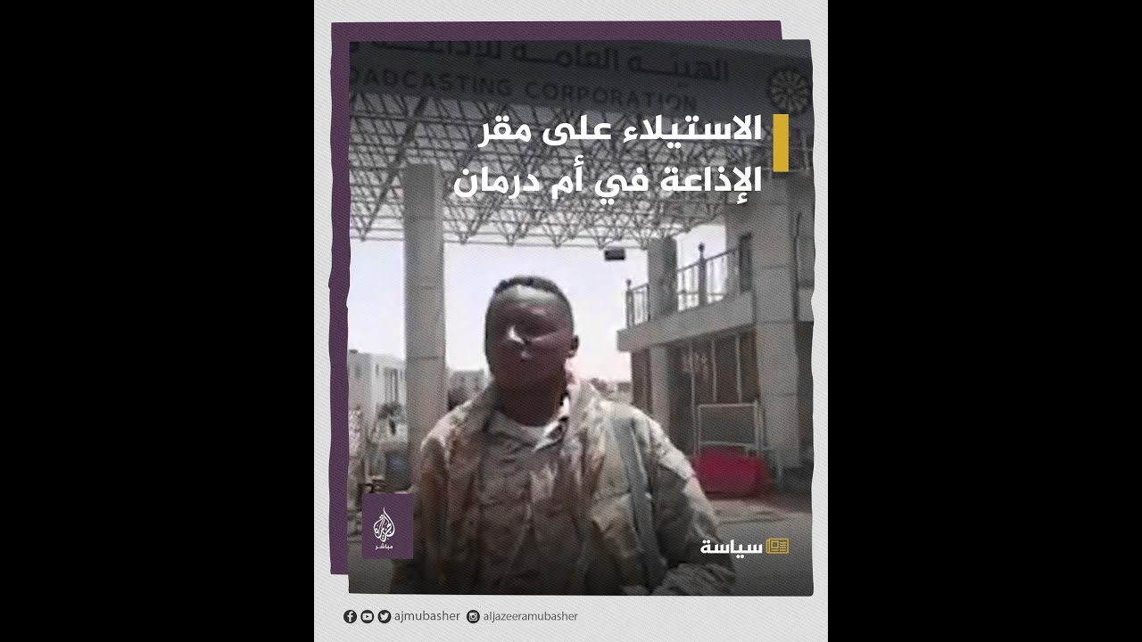 "الدعم السريع" تستولي على مقر الإذاعة بأم درمان