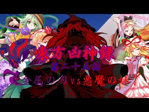 【ゆっくり茶番劇】東方凶神録第25話【金属の刃vs悪魔の妹】