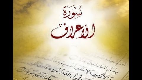 سورة الاعراف :حاتم فريد الواعرHolly Quran Al Araf