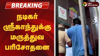 நடகர ஸரகநதகக மரததவ பரசதன Actor Srikanth