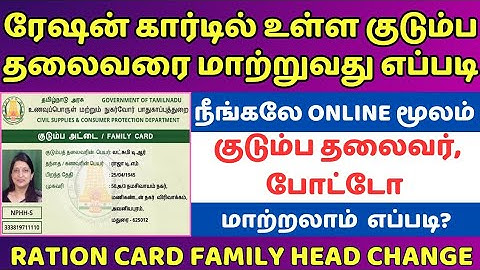RATION CARD FAMILY HEAD CHANGE | How to change the family head in ration card? | SMART CARD | TNPDS