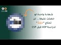 الشهادة الوحيدة التي تُغنيك عن دراسة ASP قبل CSP (99% لا يعرفونها)