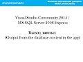 2. Visual Studio Community 2015/MS SQL Server 2008 Express - Вывод данных (output database in app)