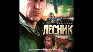 Лесник. 9 серия - боевик