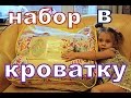 Обзор: набор в детскую кроватку.