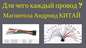 Распиновка китайской магнитолы, обозначение проводов магнитолы