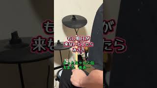 「もし明日が来ないとしたら」を叩いてみた #もし明日が来ないとしたら #みさき #ドラム叩いてみた おっさんが叩いてみた