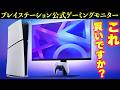 プレイステーション公式のゲーミングモニターはコスパの良い部分と怪しい部分が混同してるので他メーカーと比較しよう！PS5に最適?