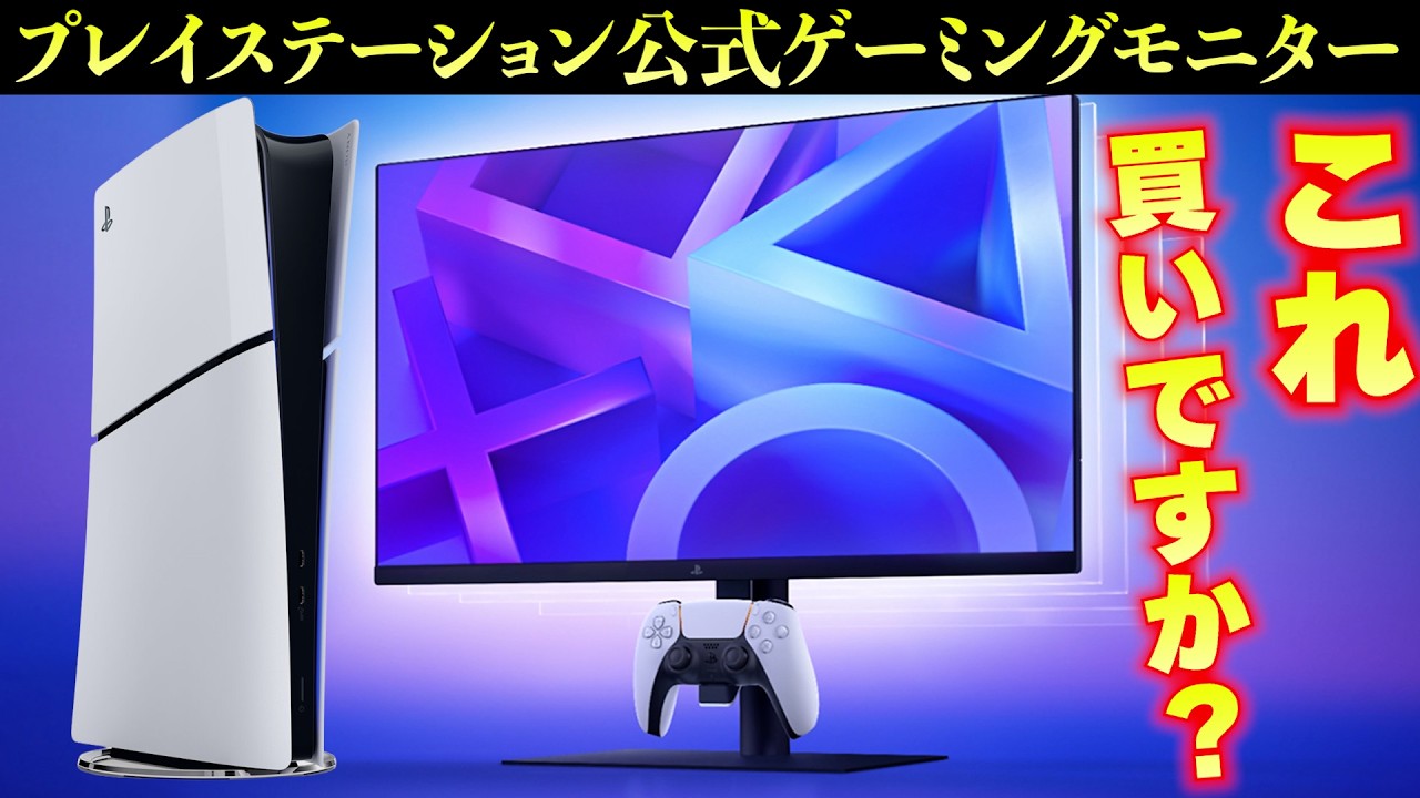 プレイステーション公式のゲーミングモニターはコスパの良い部分と怪しい部分が混同してるので他メーカーと比較しよう！PS5に最適?