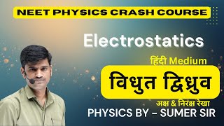विधुत द्विध्रुव || NEET / JEE || Dc Physics Tuition ||  Sumer Sir @StrivePhysicsTuitionहिन्दी