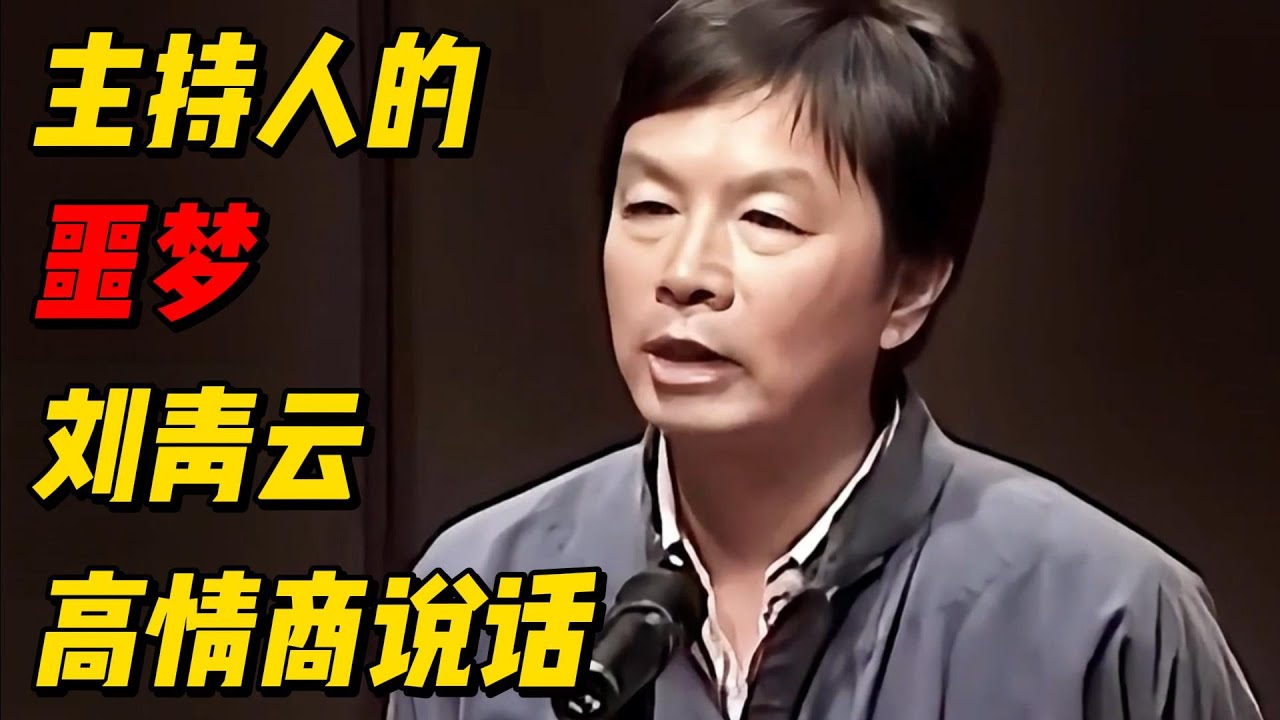 张绍刚说刘震云是主持人的噩梦，看看刘震云有多会说 #解说