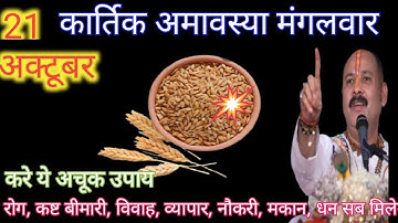 21अक्टूबर मंगलवार कार्तिक अमावस्या तिथि को 11 गेंहू के दाने वाला उपाय जरुर करे || Pradeep Ji Mishra