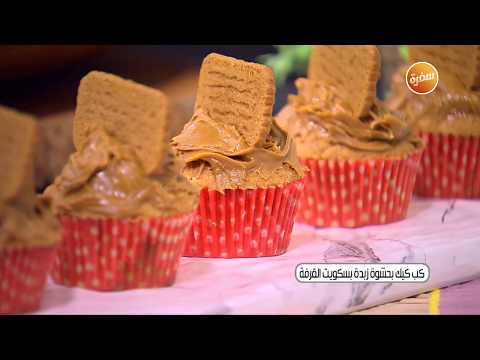 طريقة عمل كب كيك بحشوة زبدة بسكويت القرفة
