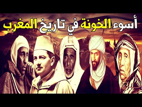 أشهر وأقذر الخونة في تاريخ المغرب لن تصدق ماذا فعلوا