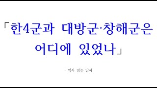 한4군과 대방군 창해군은 어디에 있었나