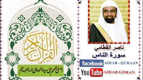 114 - سورة الناس - ناصر القطامي