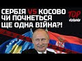 ЧИ ПОЧНЕТЬСЯ ЩЕ ОДНА ВІЙНА?! СЕРБІЯ - КОСОВО