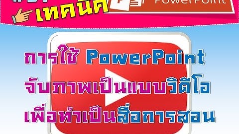 การทำสื่อการสอนในรูปแบบวิดีโอด้วย PowerPoint