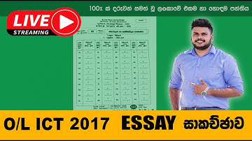 O/L ICT 2017 ESSAY PAPER DISCUSSION    | 2017 රචනා ප්‍රශ්ණ පත්‍රය සාකච්ඡාව
