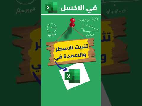 تثبيت او تجميد الاسطر والاعمدة في اكسل