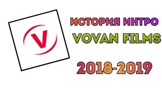 История интро Vovan Films (2018-2019)