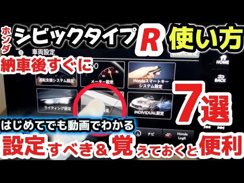 New Civic Type R FL5] 7 functions that should be set