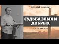 Судьба злых и добрых (Псалтирь 36:1-6) // Бойко Ю.Л.