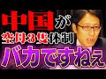 中国バカじゃないの？ムダな空母作ってると国家財政が傾きますよ！？