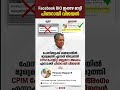 Facebook BIO മാറ്റി പിണറായി വിജയൻ #pinarayivijayan #ldf #facebook #electionresult #election2026