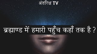 ब्रह्माण्ड में मानवता कितनी दूर तक पहुँच गयी है ? // How far humanity reached into the Universe?