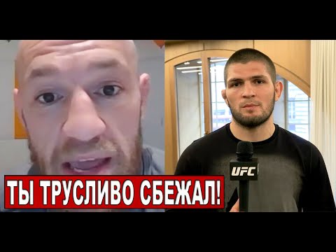Хабиб ТРУСЛИВО убегает от меня | новое ИНТЕРВЬЮ Конора Макгрегора перед боем с Порье на UFC 257