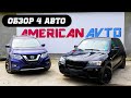 Обзор 4 авто из США Nissan Rogue SL 2017 / BMW X3 2012 и другие на СТО Американ Авто ⚙️🚘