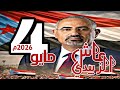 اغنية عاش عيدروس الزبيدي 4 2026 مايو4 تجديد التفويض الشعبي الجنوبي