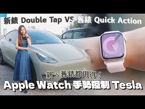 新、舊錶都用得！Apple Watch 手勢控制 Tesla！Apple Watch S9/Ultra 2 Double Tap VS 舊錶 Quick Action