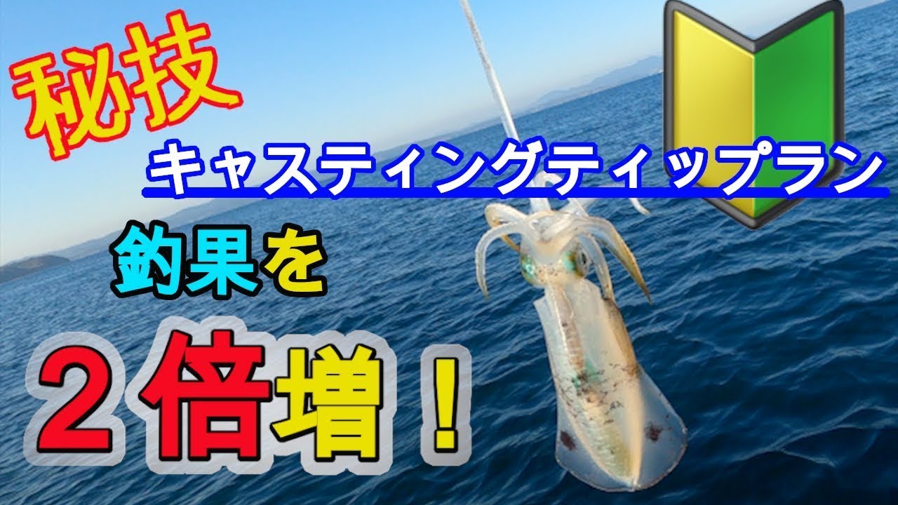 キャスティングティップランのやり方 伊万里の海以外でも活用できます 佐賀県伊万里市の釣船 イカ釣りなら遊漁船 入船丸 キャスティングティップランのやり方 伊万里の海以外でも活用できます 佐賀県伊万里市の釣船 イカ釣りなら遊漁船 入船丸
