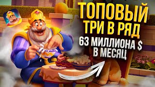 63 000 000 $ в месяц на мобильной игре три в ряд. Разбор Royal Match от разработчика. screenshot 1