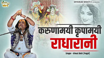 करुणामयी कृपामयी राधारानी  ~Vimal Dixit (Pagal)~Banke Bihariji Radha Rani Bhajan