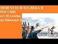 МОИ XVIII И XIX ВЕКА В РОССИИ (от Пугачёва до Николая I)