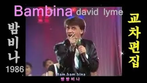 데이비드 라임 밤비나 가사  한글자막 (교차편집)  david lyme Bambina lyrics (stage mix) / 유로댄스 밤비나 팝송